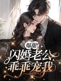 爆甜！闪婚老公乖乖宠我