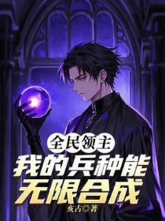 全民领主：我的兵种能无限合成