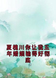 夏槐川你让我五年婚姻输得好彻底