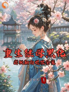 重回年少时，首富千金她要和离！