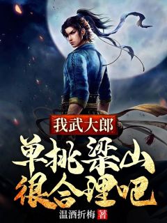 我武大郎，单挑梁山很合理吧