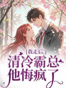 我走后，清冷霸总他悔疯了