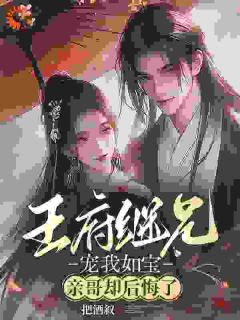 宠她入骨！世子爷的追妻日常