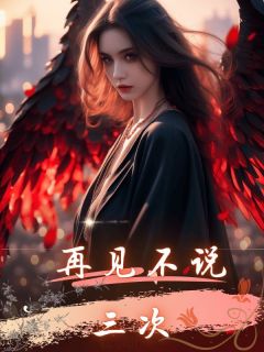 老公不爱我，更不爱我和他的孩子顾怀之