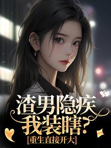 前夫把青梅领回家，重生我不嫁了