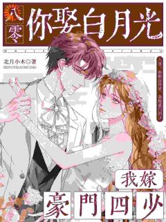 穿越：闪婚的我成了京都贵女