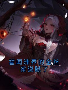 霍闻洲养的金丝雀说腻了