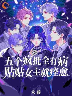 系统坑我！五个疯批全赖上我