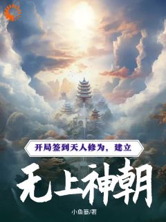天崩开局？我反手召唤神朝大军
