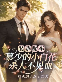 爵爷溺宠后，乖乖女她不装了！