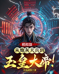 模拟器：从炮灰天兵到玉皇大帝！