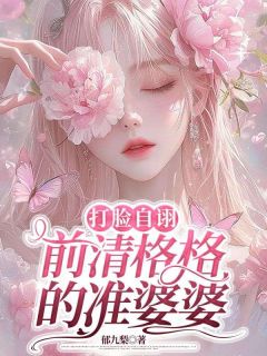 打脸自诩前清格格的准婆婆