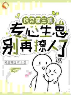 快穿：宿主请专心生崽，别再撩人了
