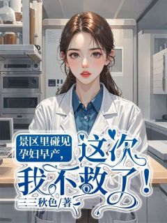 景区里碰见孕妇早产，这次我不救了！