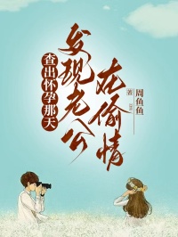 查出怀孕那天，发现老公在偷情