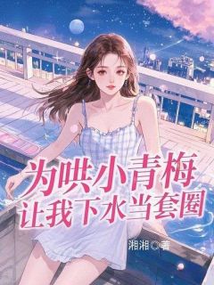 为哄小青梅，让我下水当套圈