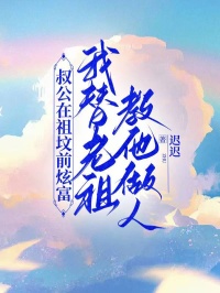 叔公在祖坟前炫富，我替老祖教他做人