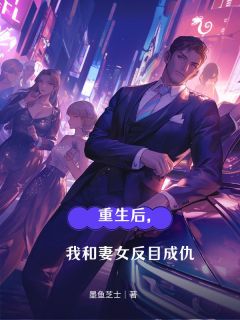 重生后，我和妻女反目成仇