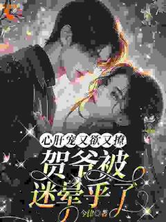 心肝宠又欲又撩，贺爷被迷晕乎了