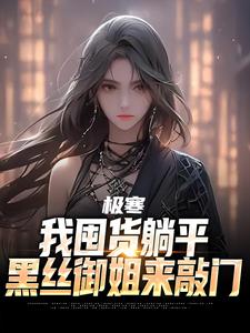 极寒：我囤货躺平，黑丝御姐来敲门