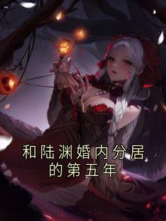 和陆渊婚内分居的第五年