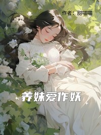 养妹爱作妖