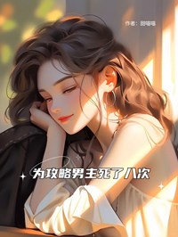 为攻略男主死了八次
