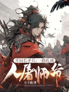 开局长矛兵：一路扎成人屠师爷！