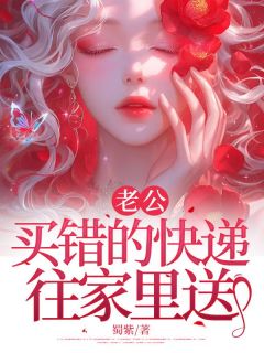 老公买错的快递往家里送