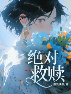 绝对救赎