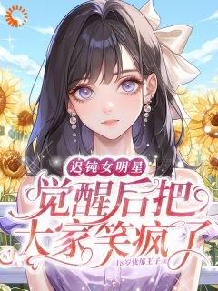 已读乱回，十八线小糊咖靠发疯逆袭