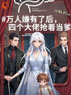 穿越：本女配怎么越作越惹人爱