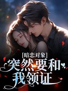 暗恋对象突然要和我领证