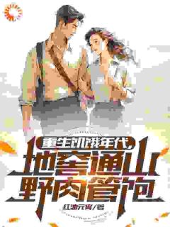 重生饥饿年代，地窖通山野肉管饱