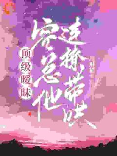 大佬别撒娇！先虐前任才重要