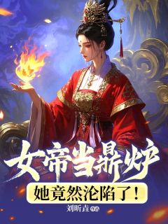 女帝当鼎炉，她竟然沦陷了！