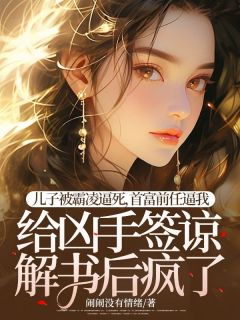 儿子被霸凌逼死，首富前任逼我给凶手签谅解书后疯了