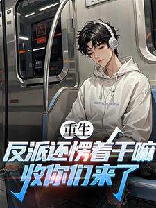 重生：从枭雄到权势巅峰