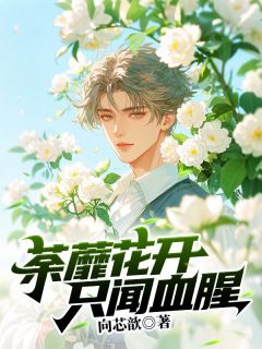 荼蘼花开，只闻血腥