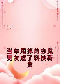 当年甩掉的穷鬼男友成了科技新贵