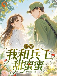 七零，我和兵王甜蜜蜜