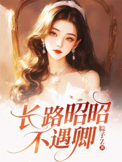 长路昭昭不遇卿