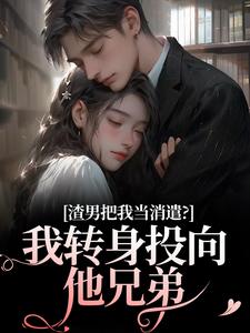 渣男把我当消遣？我转身投向他兄弟