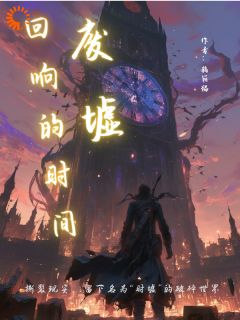 回响的时间废墟