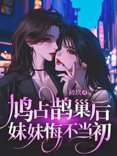 鸠占鹊巢后，妹妹悔不当初