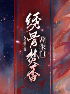 我原只是个小绣娘