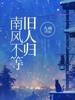 南风不等旧人归