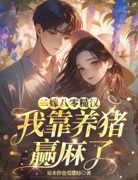 二嫁八零糙汉，我靠养猪赢麻了