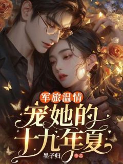 军旅温情：宠她的第十九年夏