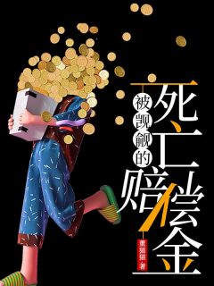 被觊觎的死亡赔偿金